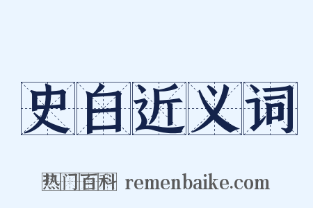 史白近义词是什么意思的图片